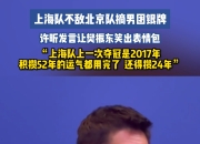 开云APP-英格兰队碾压法国队，许昕高光表现的简单介绍