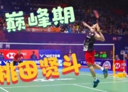 开云体育中国-日本队翻盘印尼队，桃田贤斗带队取胜