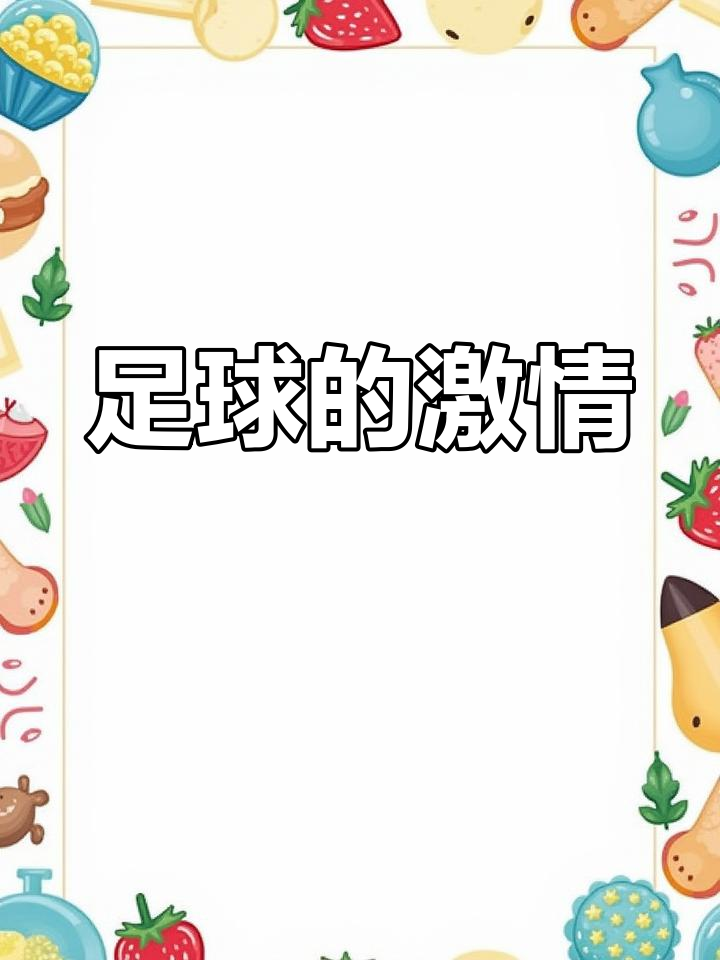 让我们期待一场足球盛宴的精彩呈现