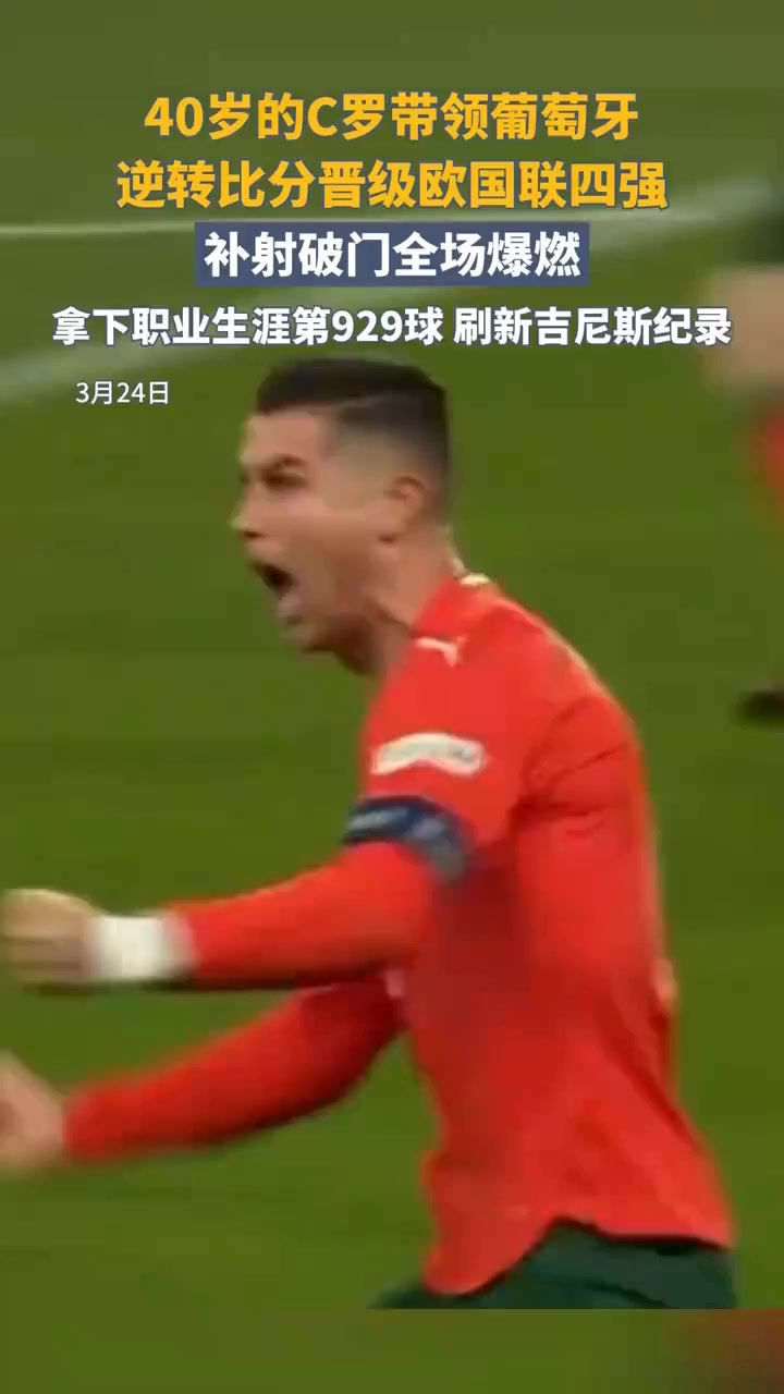 欧国联比赛中一个令人震惊的逆转